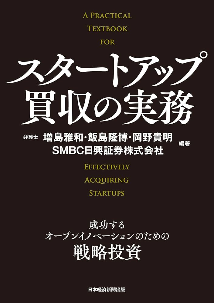 スタートアップ買収の実務 成功するオープンイノベーションの
